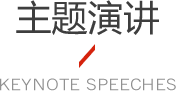 主题演讲