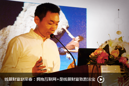 第三届钱景财富盛典钱景CEO赵荣春致辞